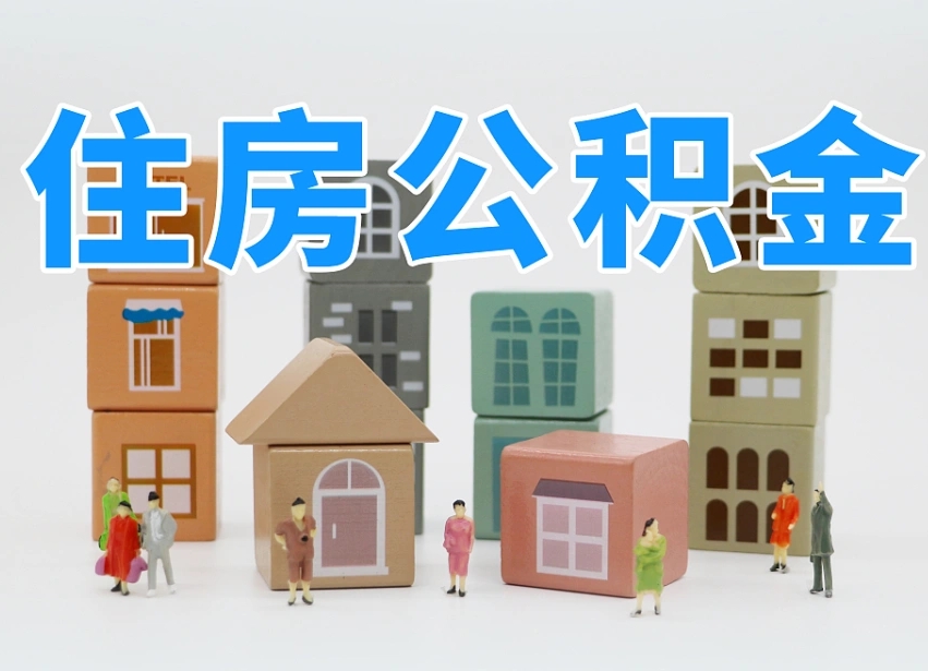 象山我辞职了公积金怎么取（我辞职了住房公积金怎么取出来）