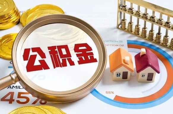 象山个人提取公积金办法（提取个人公积金的方法）