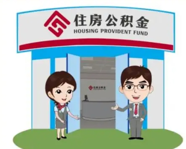 象山如何使用住房公积金贷款（2021住房公积金贷款怎么贷）